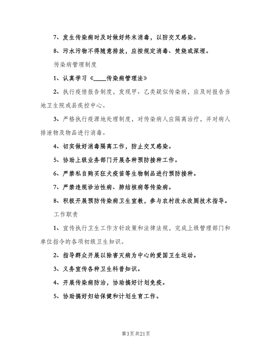 学校医务室管理制度标准版本（7篇）_第3页