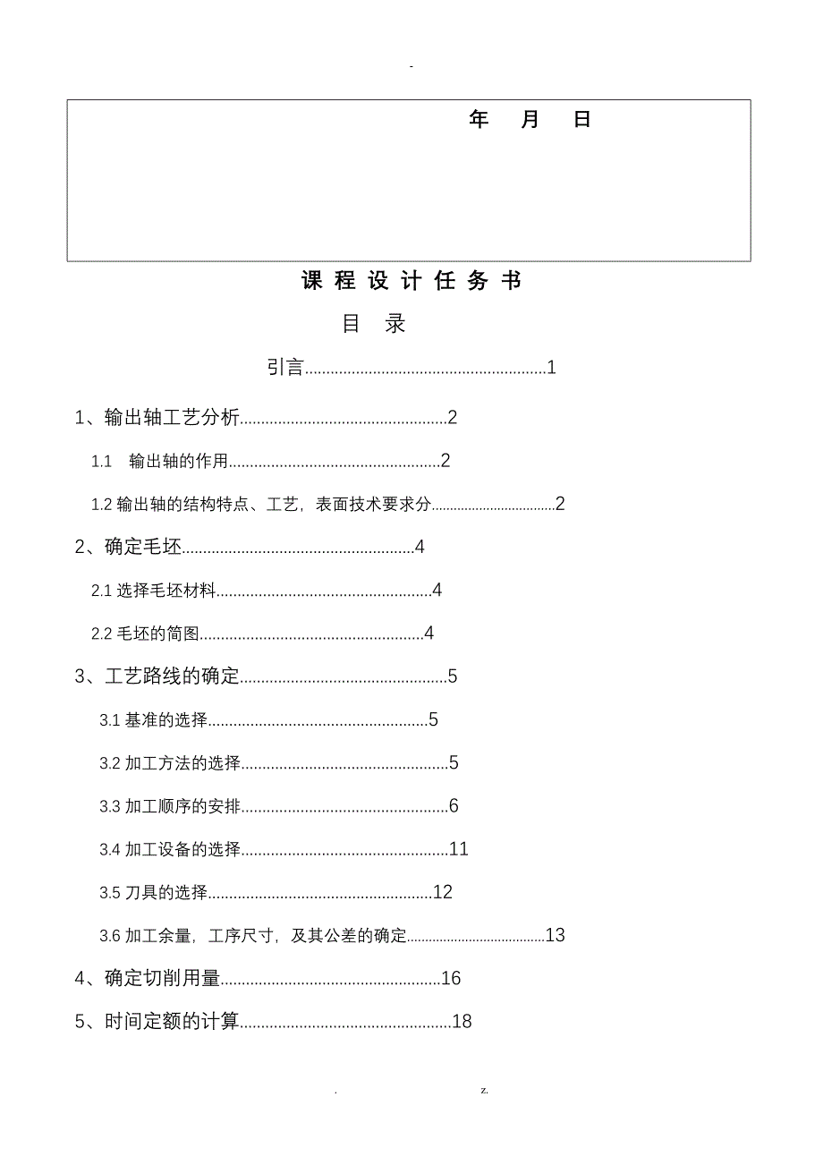 输出轴加工工艺设计说明书_第2页