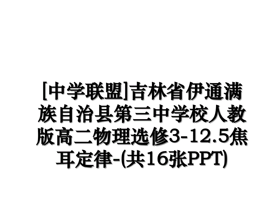 中学联盟吉林省伊通满族自治县第三中学校人教版高二物理选修312.5焦耳定律共16张PPT_第1页