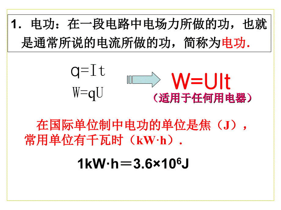 中学联盟吉林省伊通满族自治县第三中学校人教版高二物理选修312.5焦耳定律共16张PPT_第4页