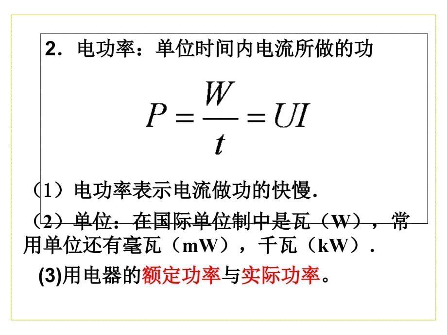 中学联盟吉林省伊通满族自治县第三中学校人教版高二物理选修312.5焦耳定律共16张PPT_第5页