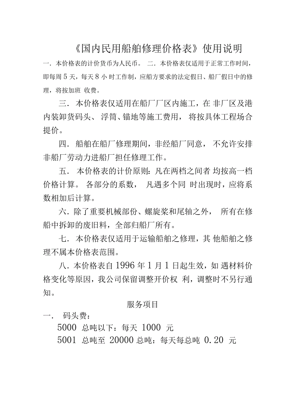 《国内民用船舶修理价格表》_第1页