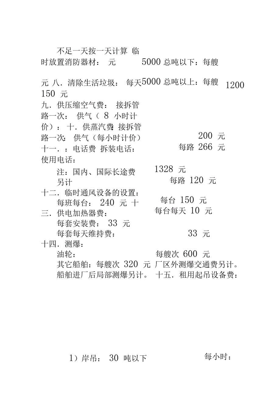 《国内民用船舶修理价格表》_第4页