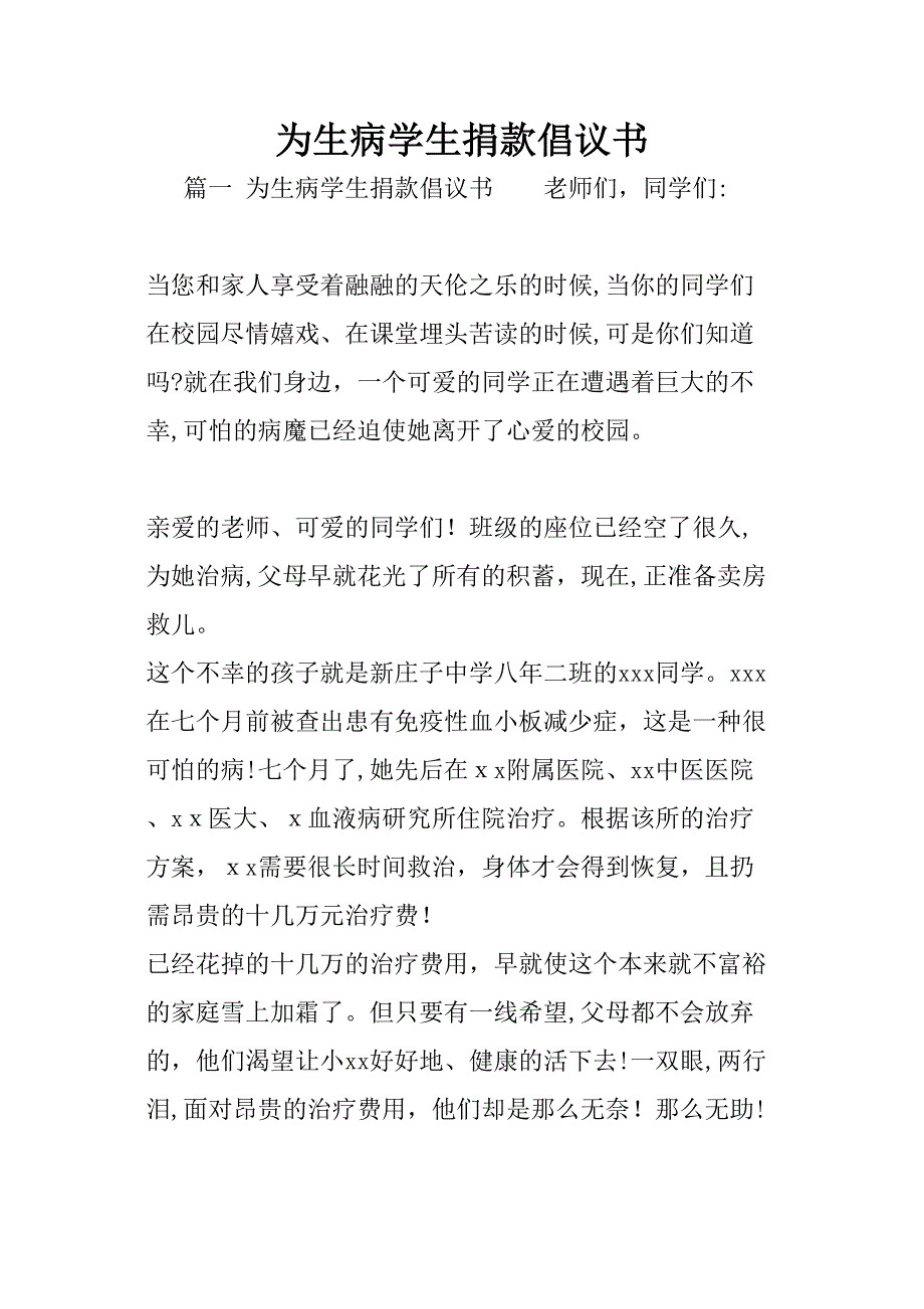 为生病学生捐款倡议书_第1页