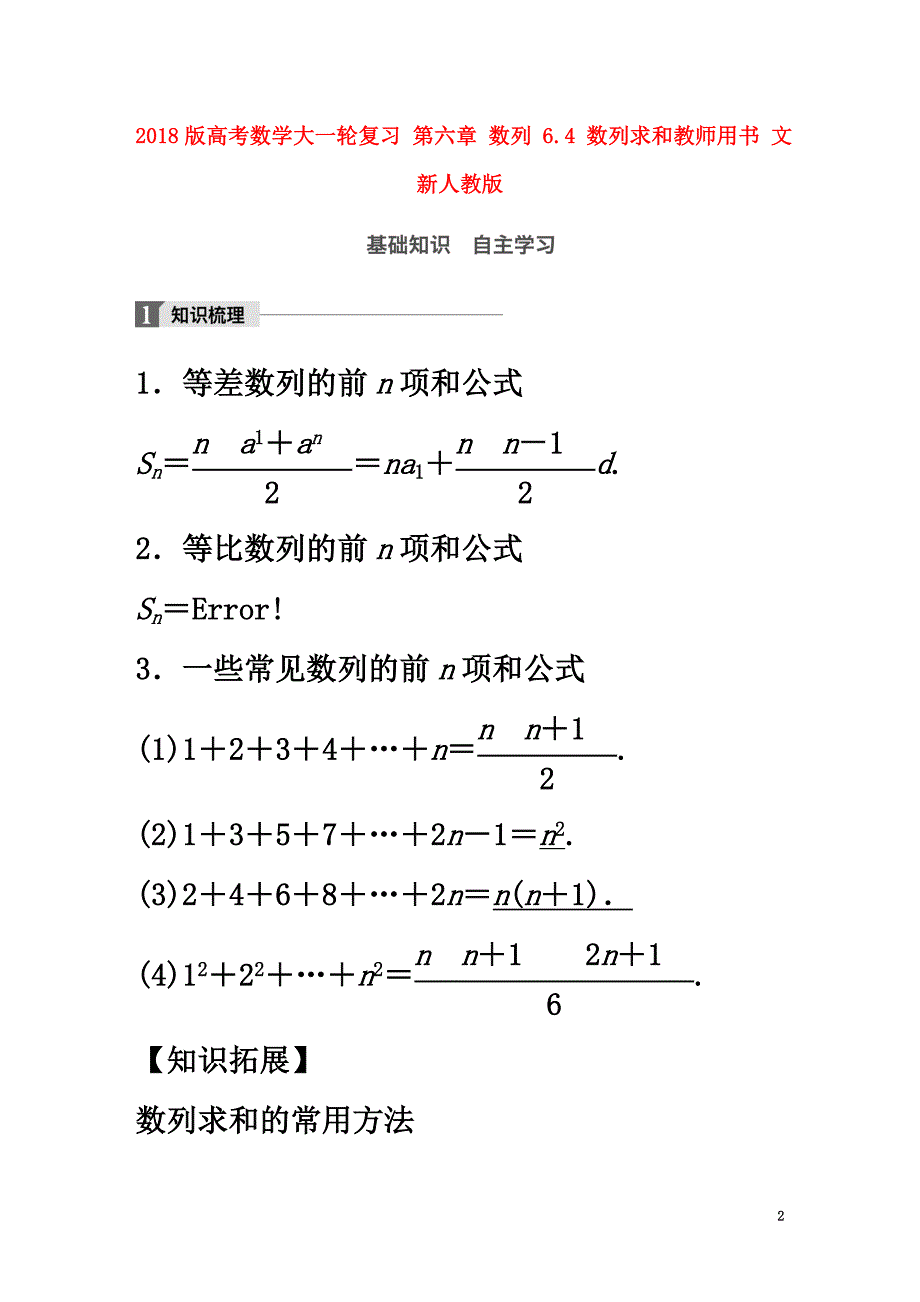 2021版高考数学大一轮复习第六章数列6.4数列求和教师用书文新人教版_第2页