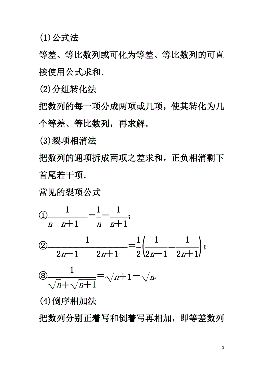 2021版高考数学大一轮复习第六章数列6.4数列求和教师用书文新人教版_第3页