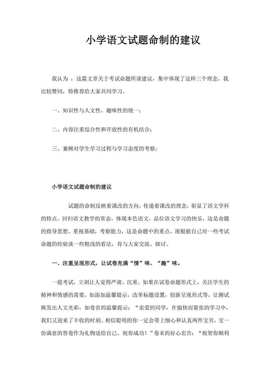 小学语文试题命制的建议_第1页