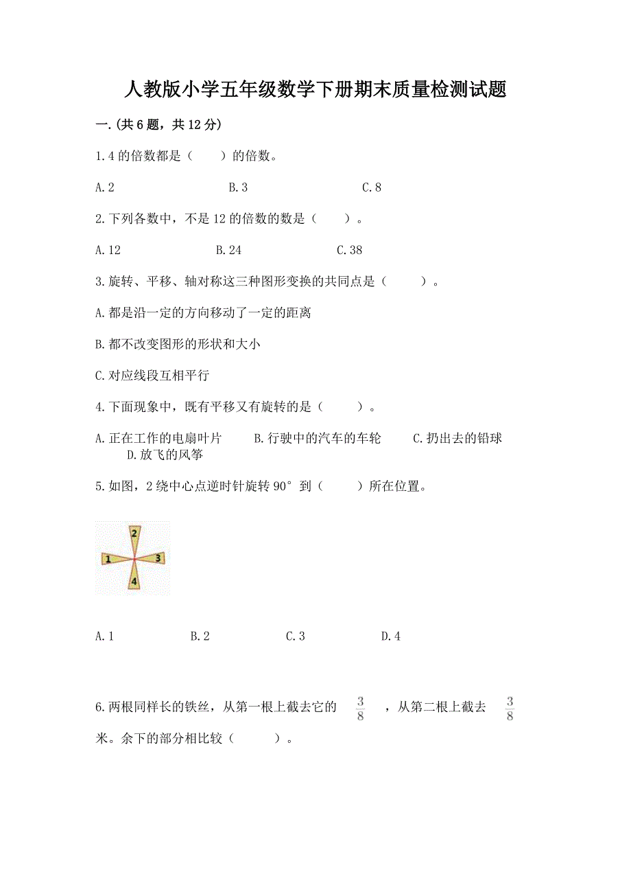 人教版小学五年级数学下册期末质量检测试题及答案(名师系列).docx_第1页