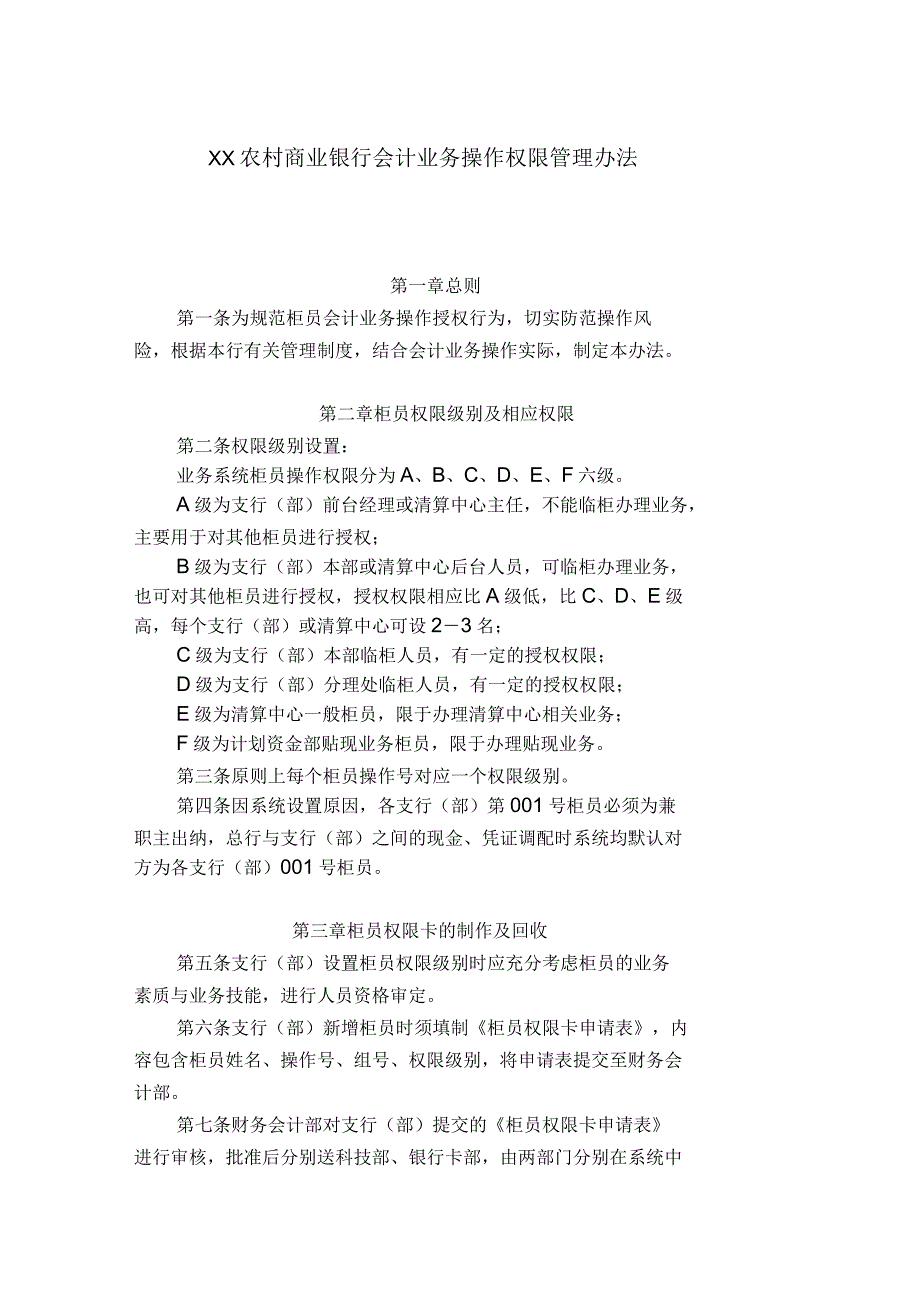 农村商业银行会计业务操作权限管理办法_第1页