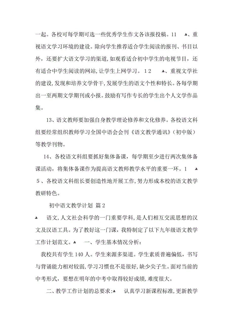 初中语文教学计划模板锦集五篇_第3页