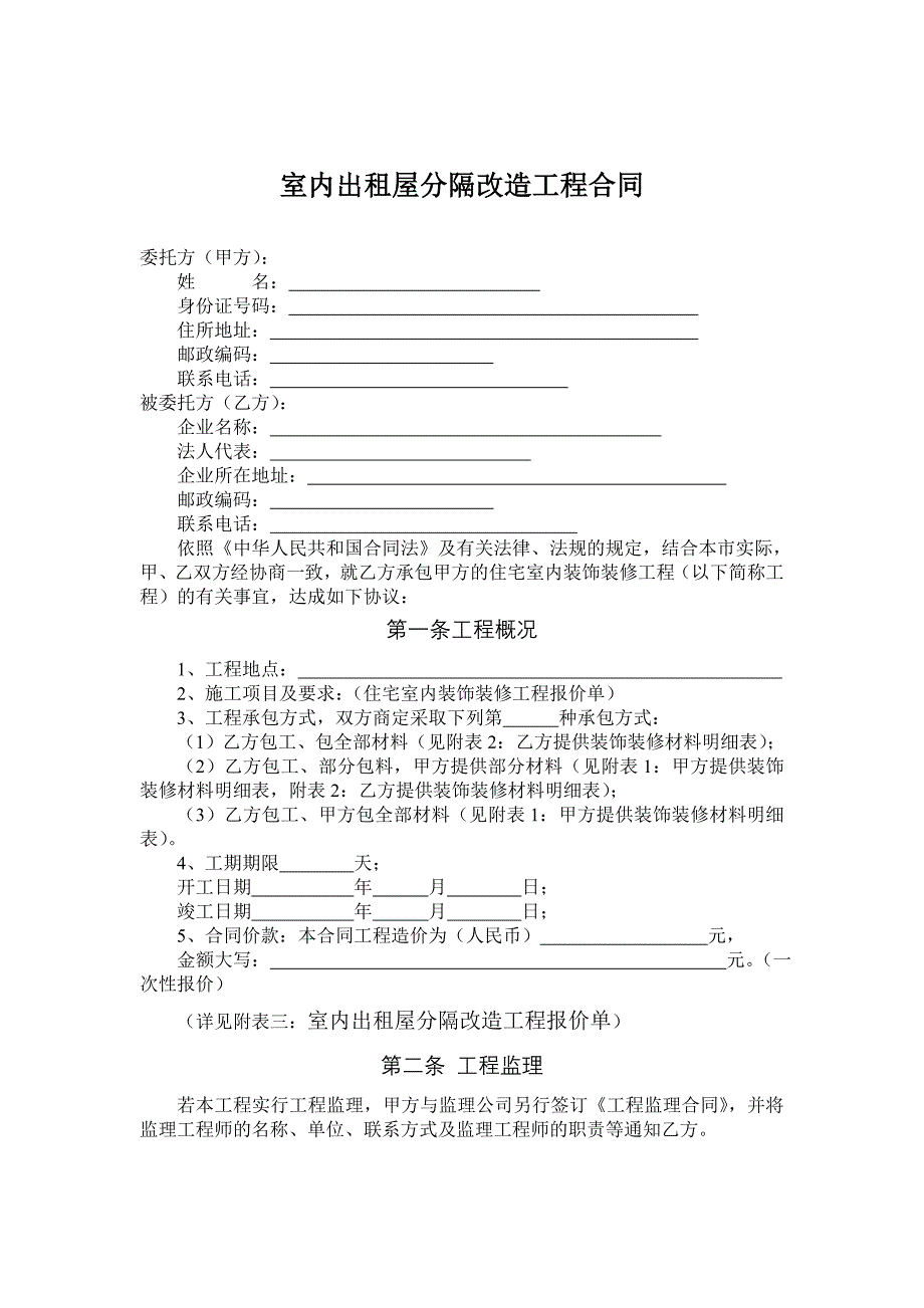 出租屋改造工程合同_第2页