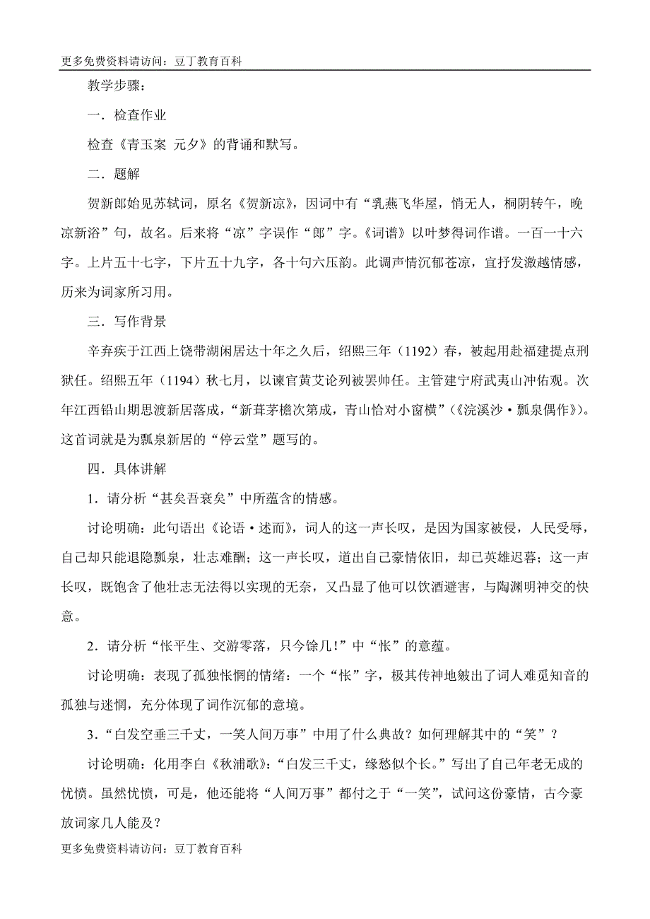 鲁人版高二《唐诗宋词》《辛弃疾词三首贺新郎甚矣吾衰矣》教.doc_第2页