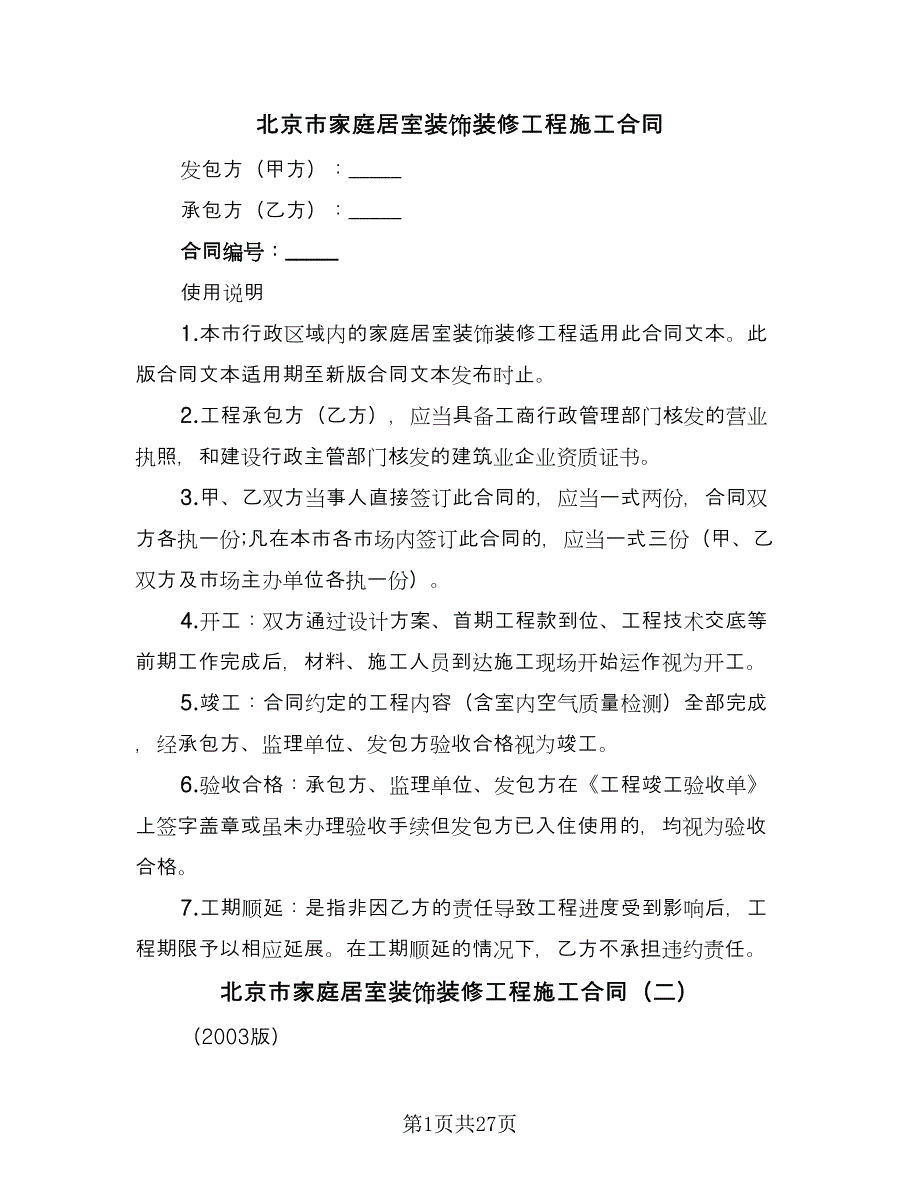 北京市家庭居室装饰装修工程施工合同（5篇）.doc_第1页