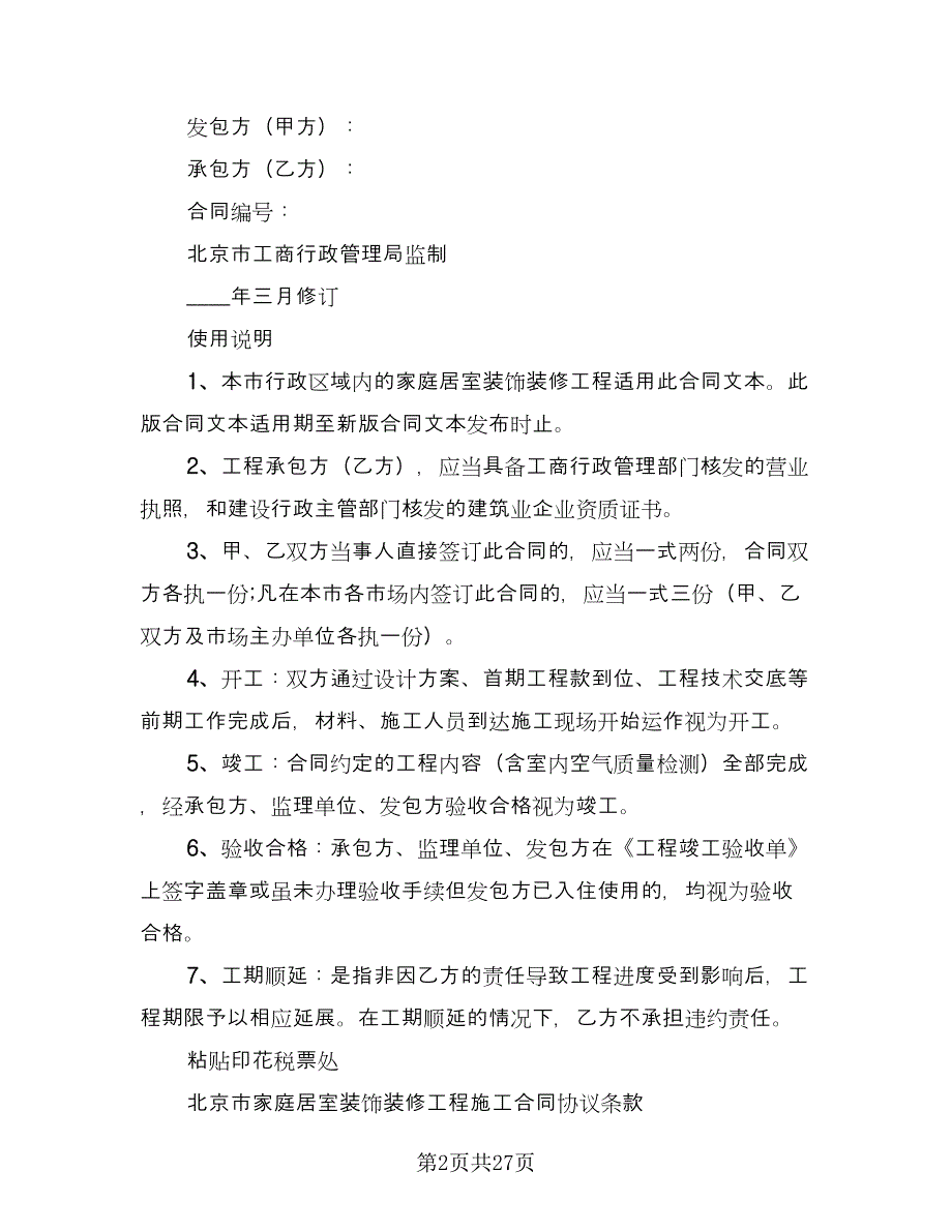 北京市家庭居室装饰装修工程施工合同（5篇）.doc_第2页