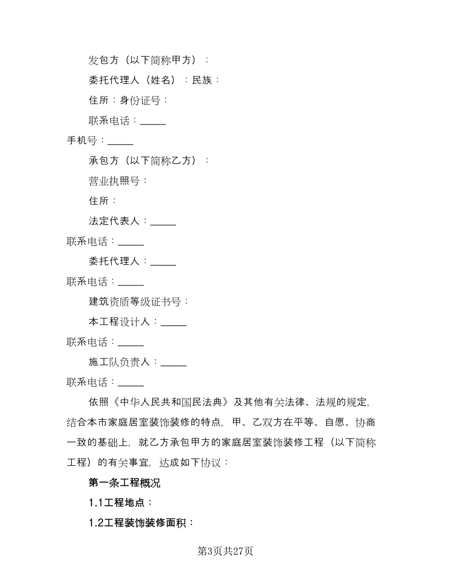 北京市家庭居室装饰装修工程施工合同（5篇）.doc_第3页