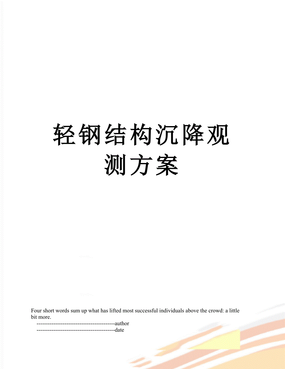 轻钢结构沉降观测方案_第1页