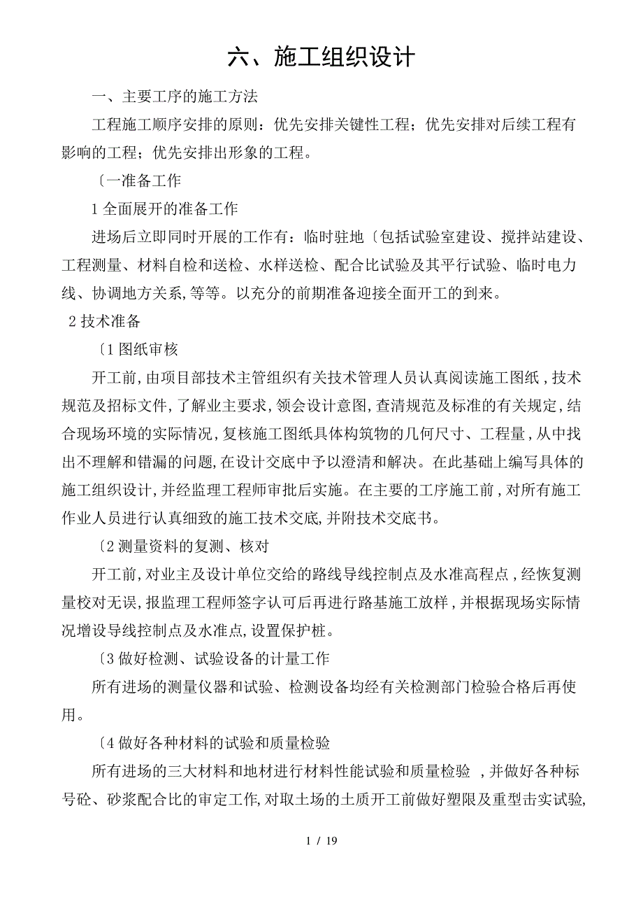 C25水泥混凝土路面的工程施工组织设计方案_第1页