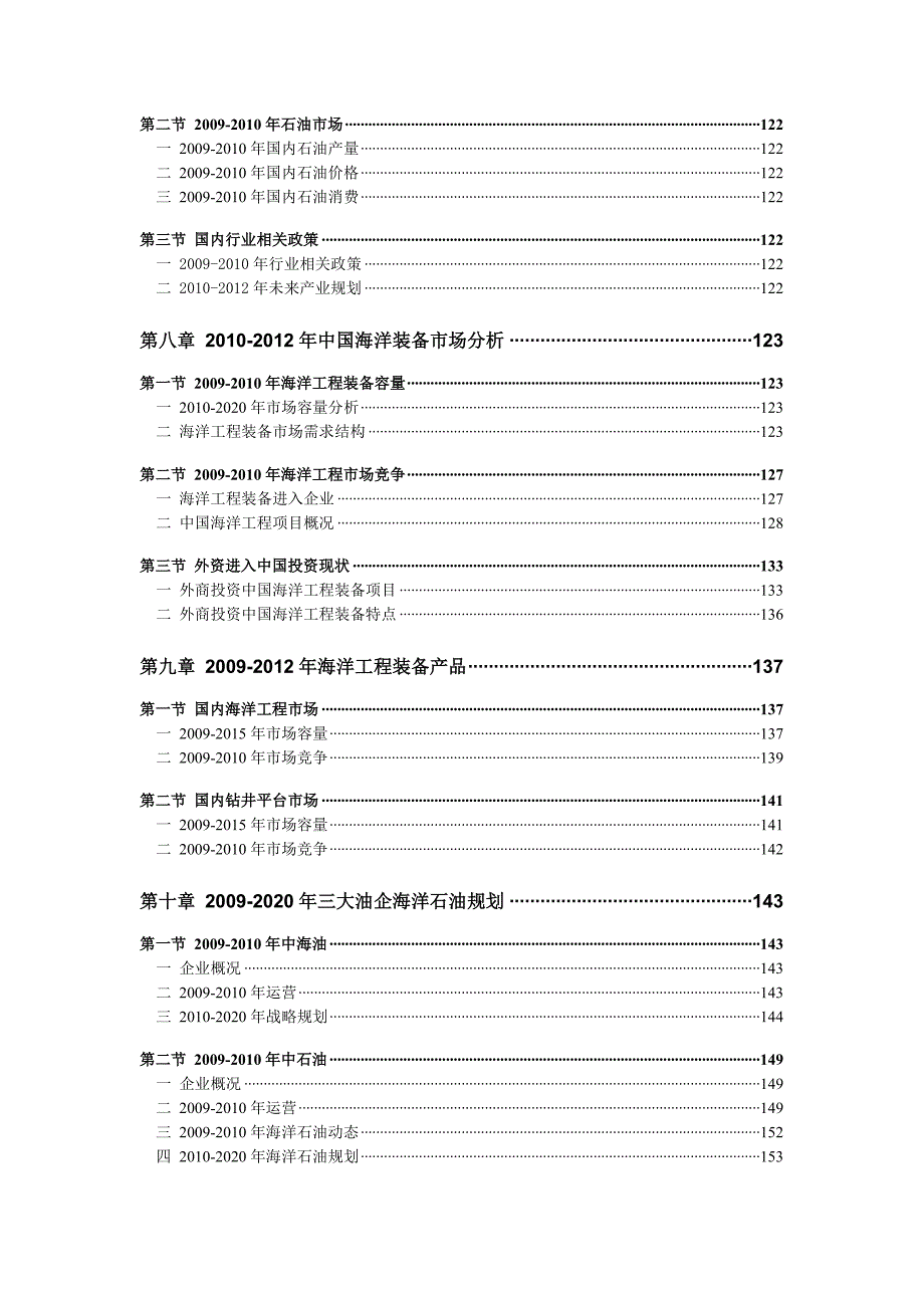 2011-2015版全球及中国海洋石油工程装备产业投资分析及趋势预测研究报告.doc_第4页