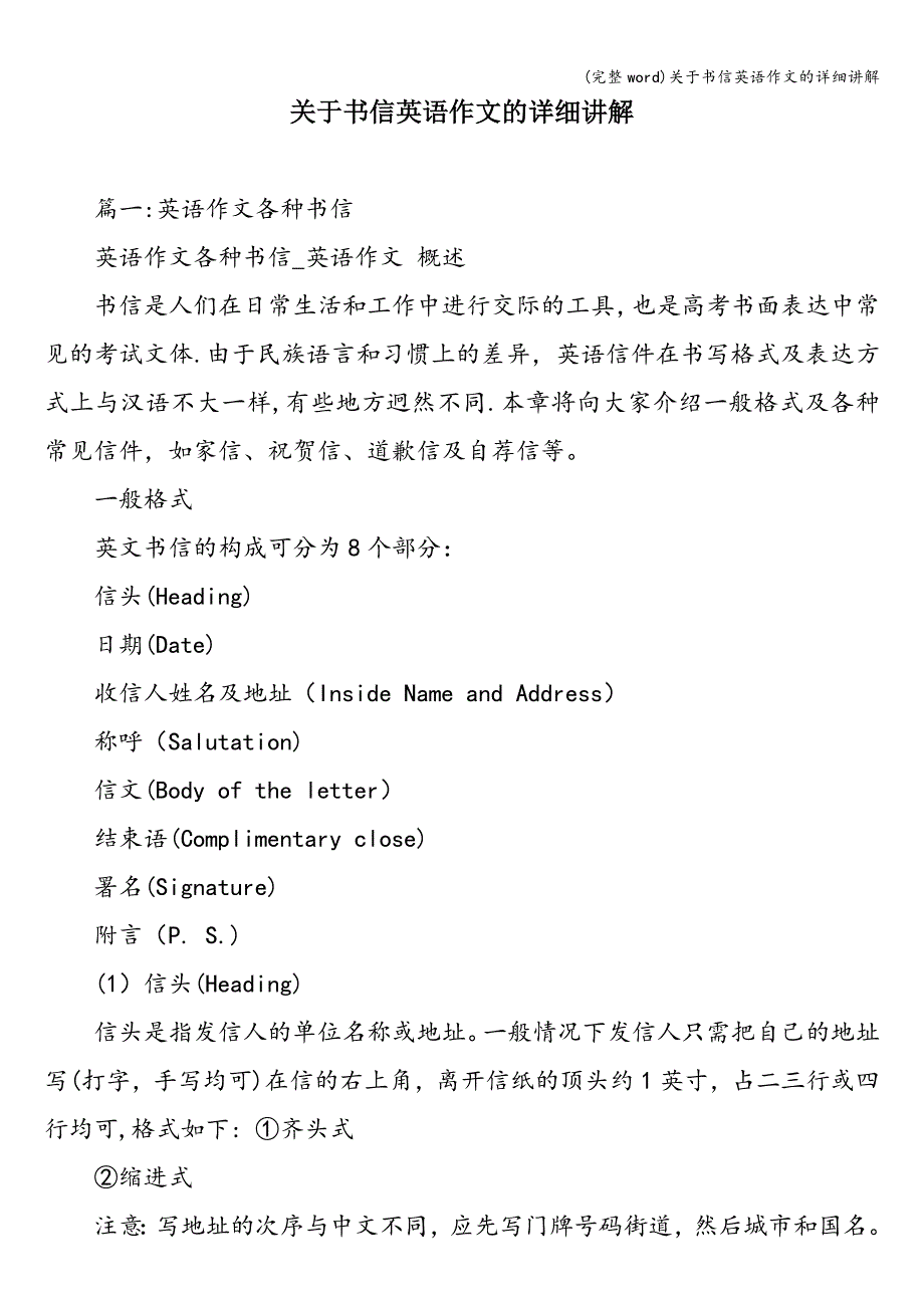 (完整word)关于书信英语作文的详细讲解.doc_第1页
