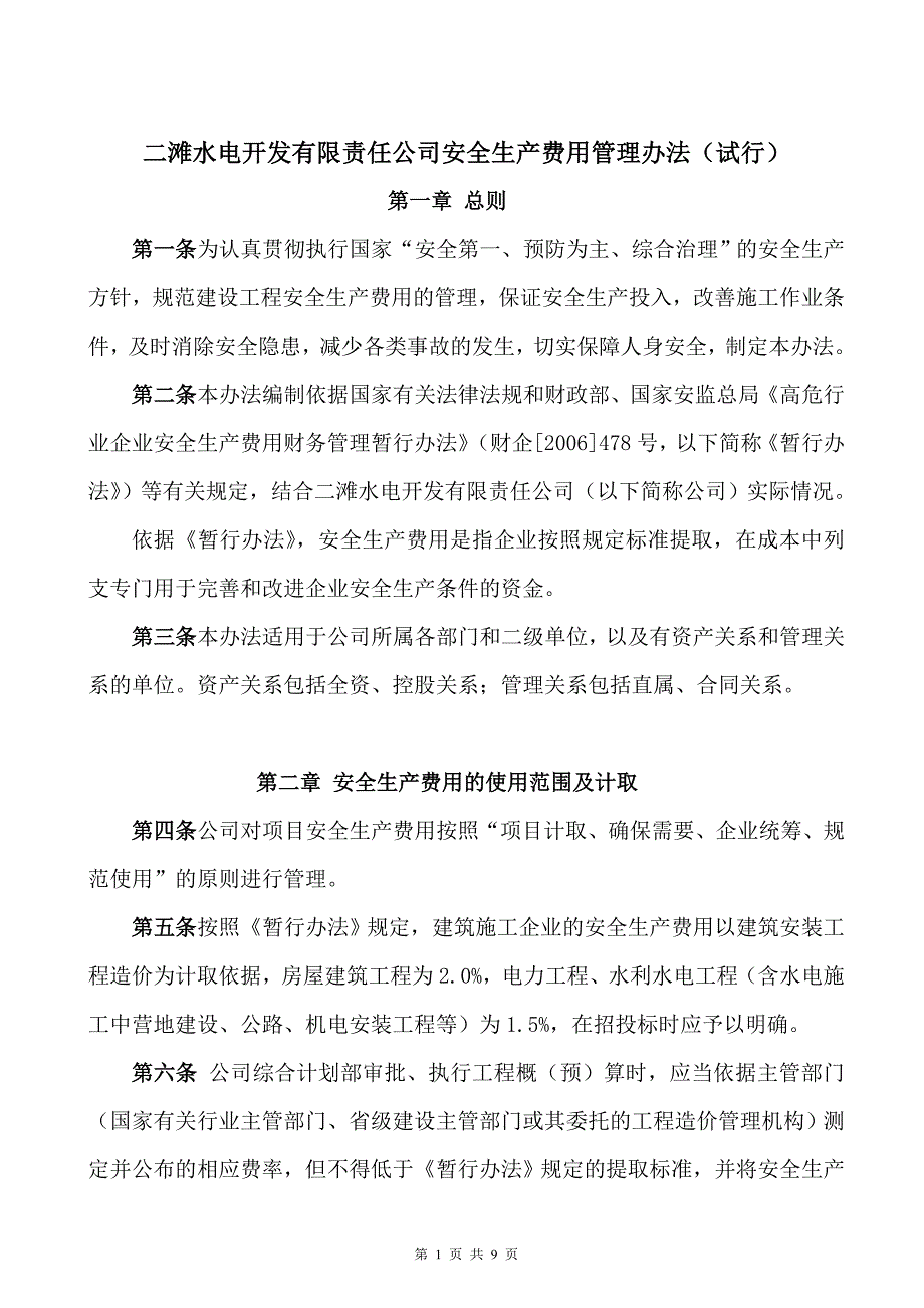 二滩公司安全生产费管理办法07.doc_第1页