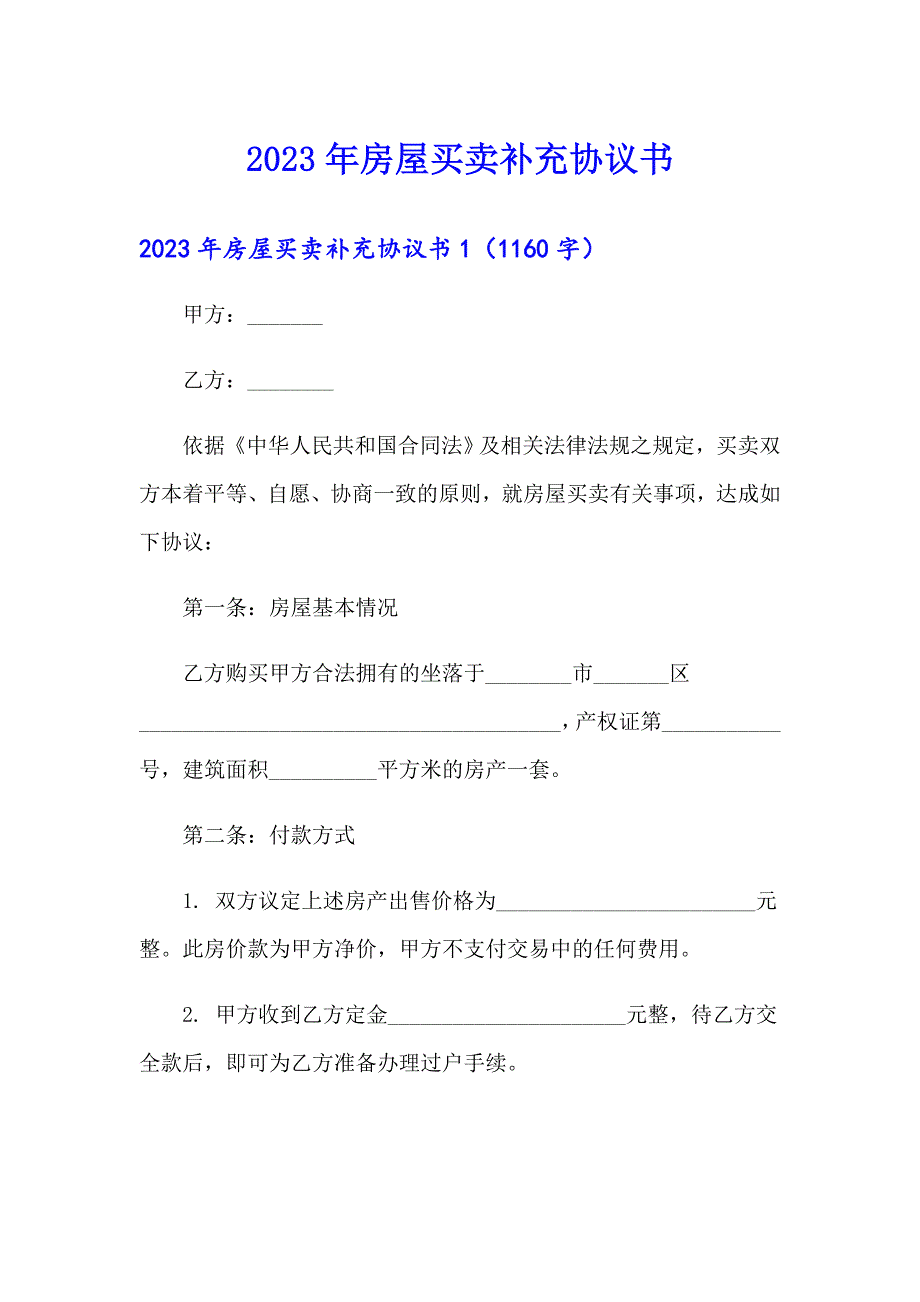 （精编）2023年房屋买卖补充协议书_第1页