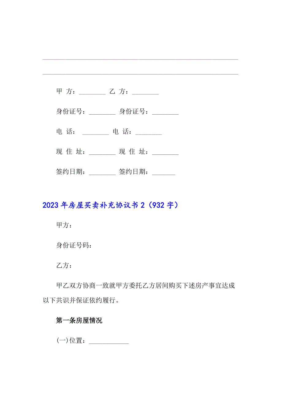 （精编）2023年房屋买卖补充协议书_第3页