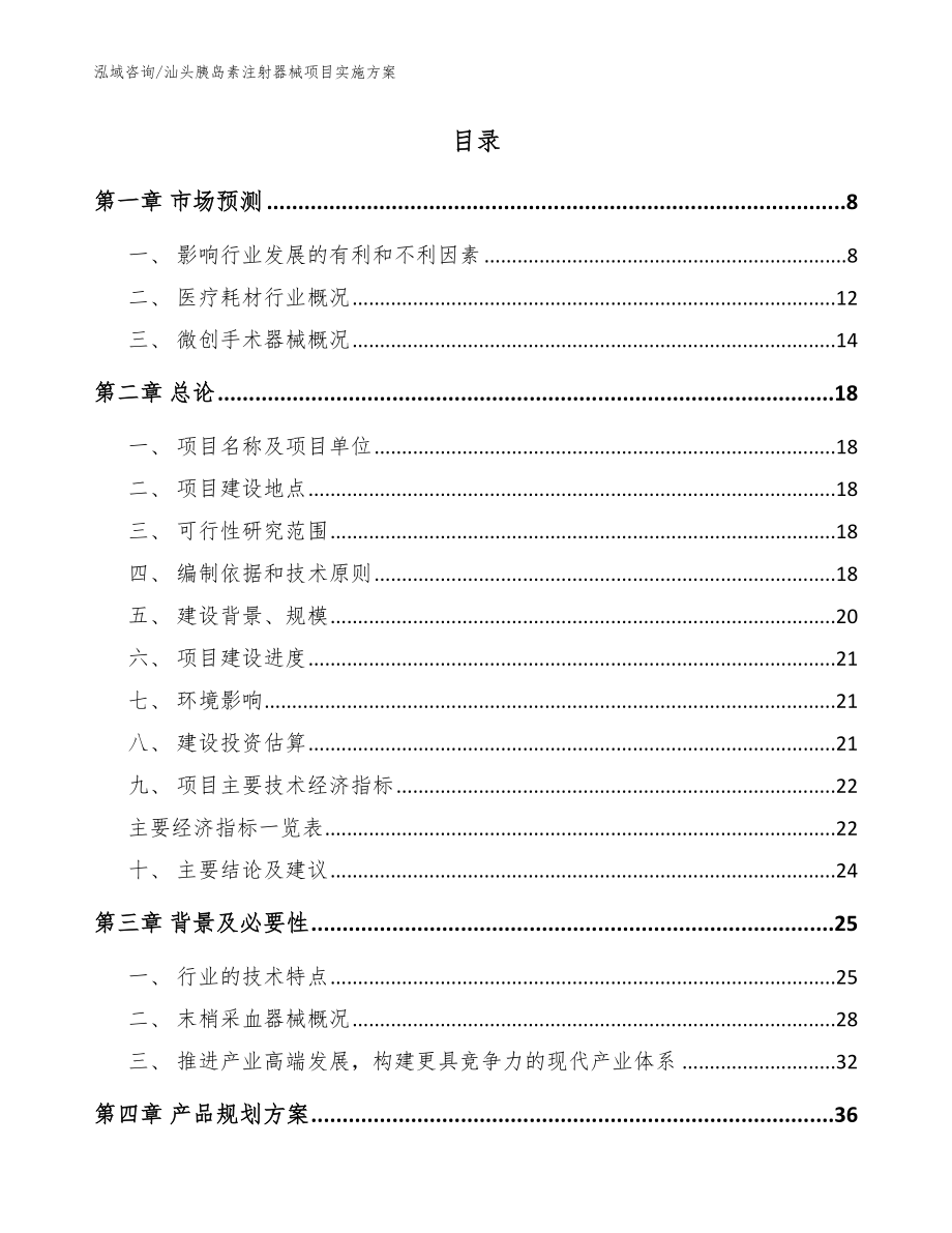 汕头胰岛素注射器械项目实施方案_模板参考_第2页