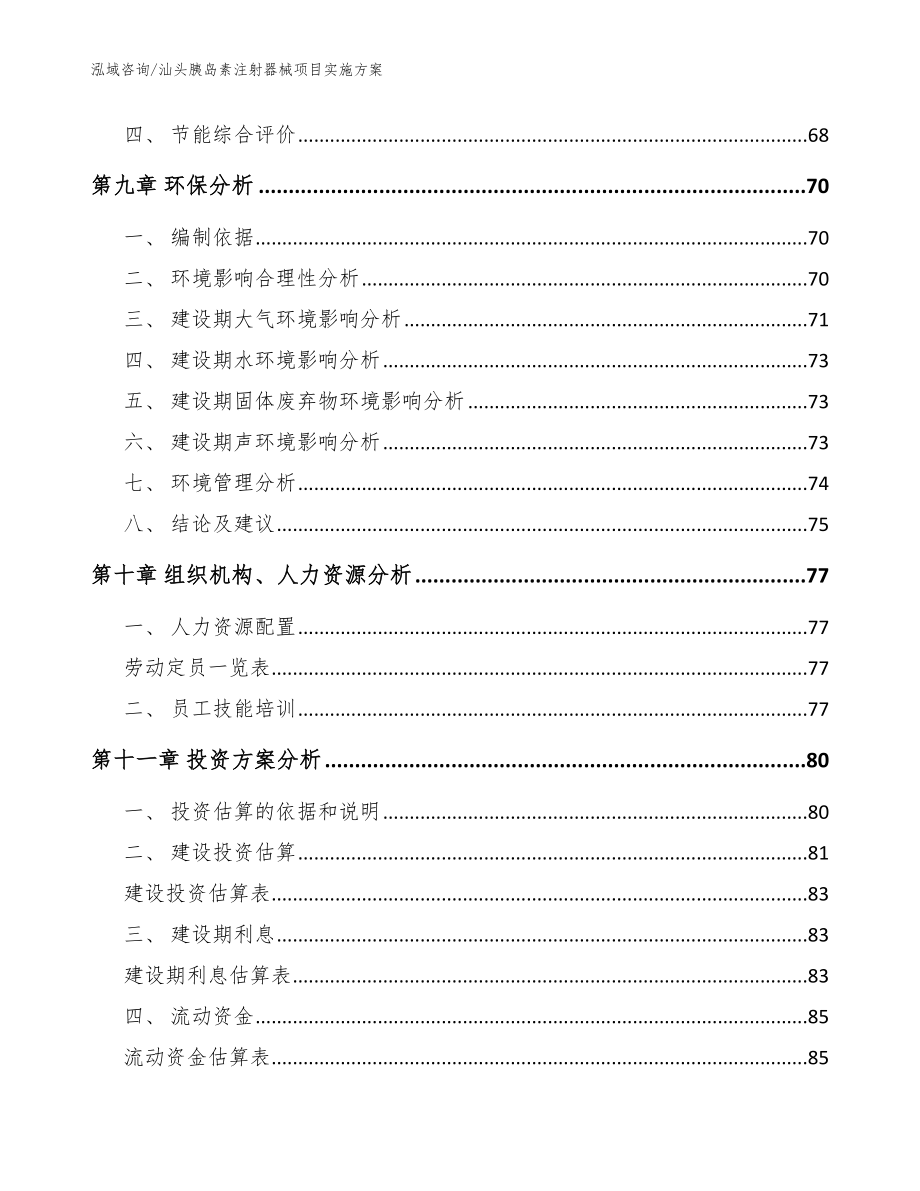 汕头胰岛素注射器械项目实施方案_模板参考_第4页