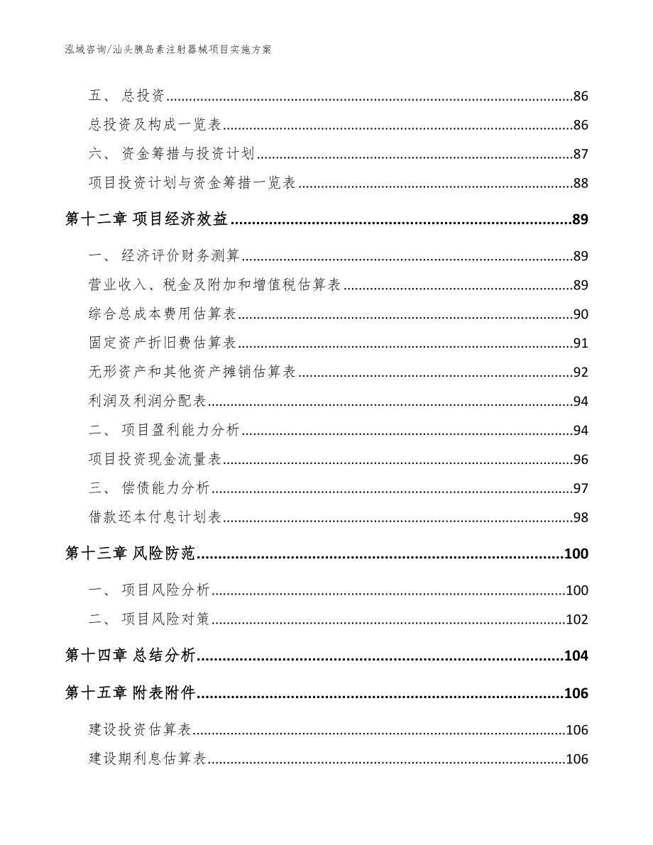 汕头胰岛素注射器械项目实施方案_模板参考_第5页