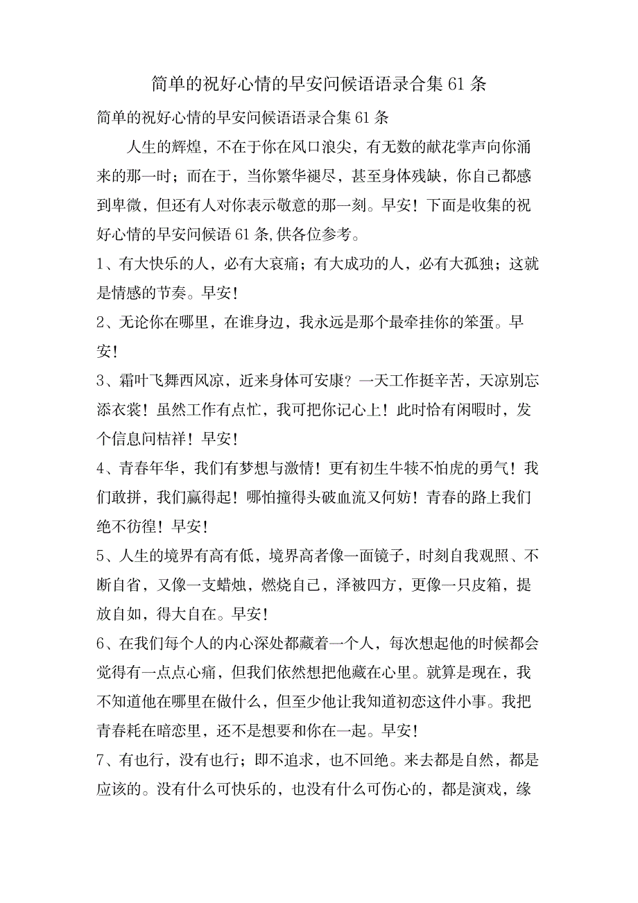 简单的祝好心情的早安问候语语录合集61条_生活休闲-滑稽幽默_第1页