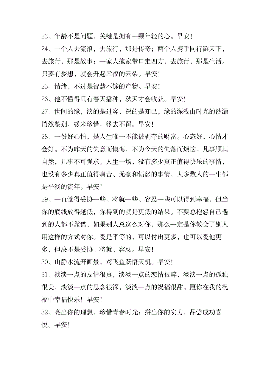 简单的祝好心情的早安问候语语录合集61条_生活休闲-滑稽幽默_第4页