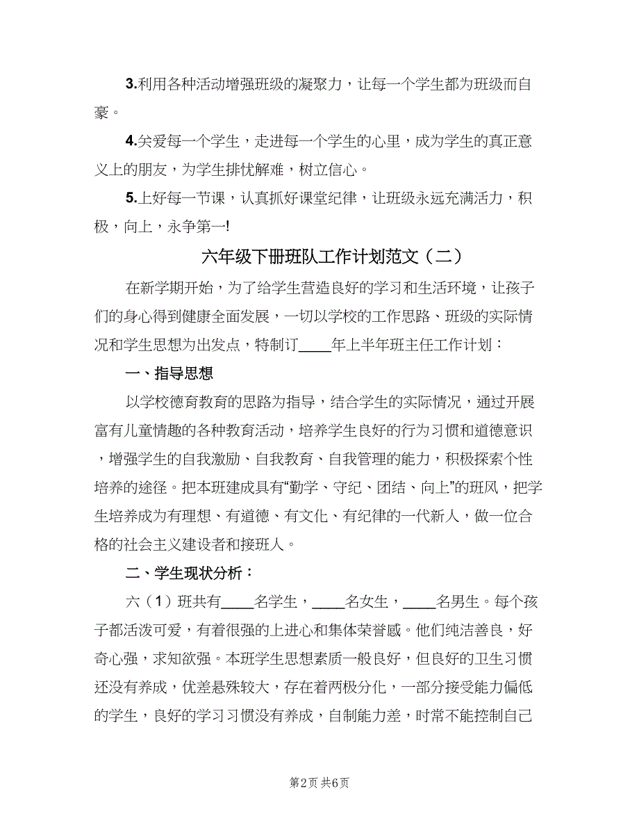 六年级下册班队工作计划范文（三篇）.doc_第2页