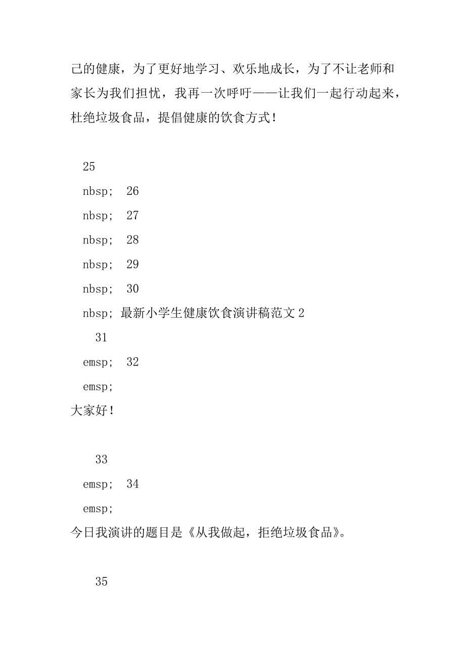 2023年最新小学生健康饮食演讲稿范文4篇_第5页