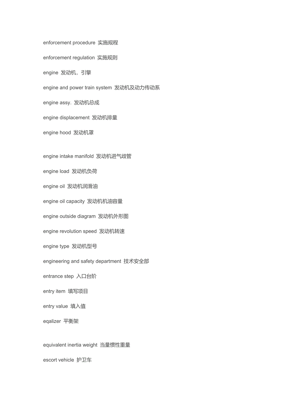 汽车专业英语词汇翻译(E-G).docx_第2页