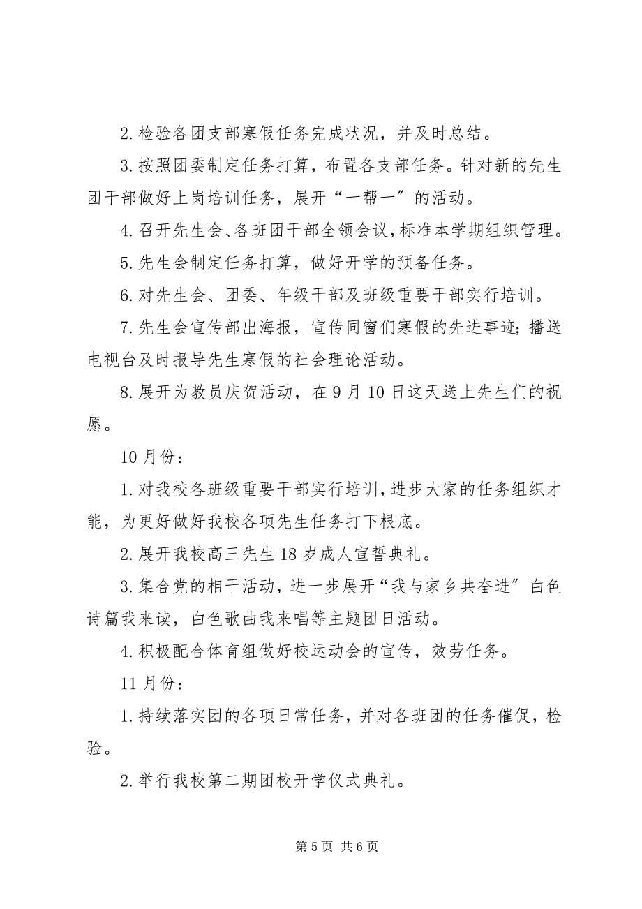 2023年中学共青团委年度工作计划.docx_第5页