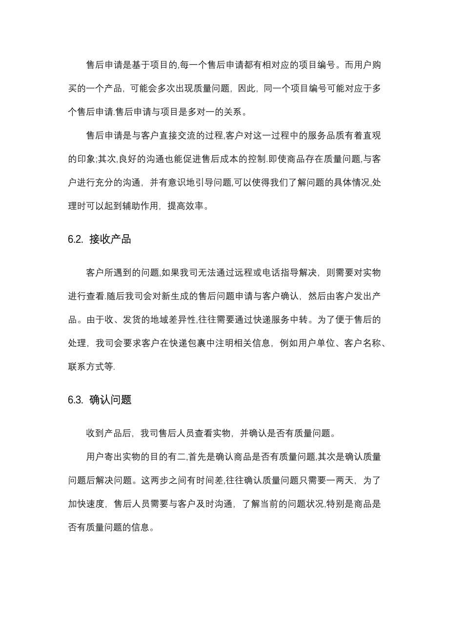 公司产品售后服务标准化管理流程_第5页