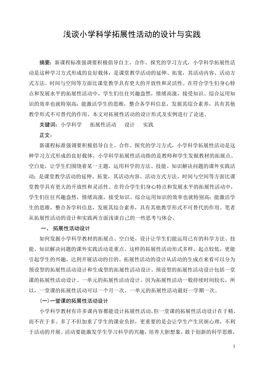 浅谈小学科学拓展性活动的设计与实践_第1页