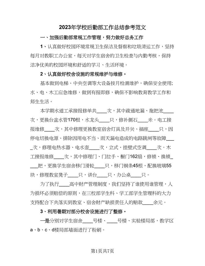 2023年学校后勤部工作总结参考范文（2篇）.doc