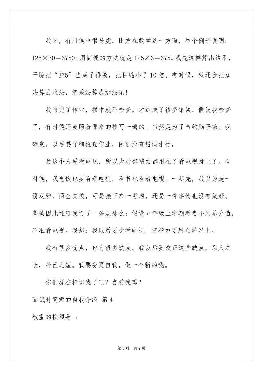 2023年面试时简短的自我介绍240范文.docx_第5页