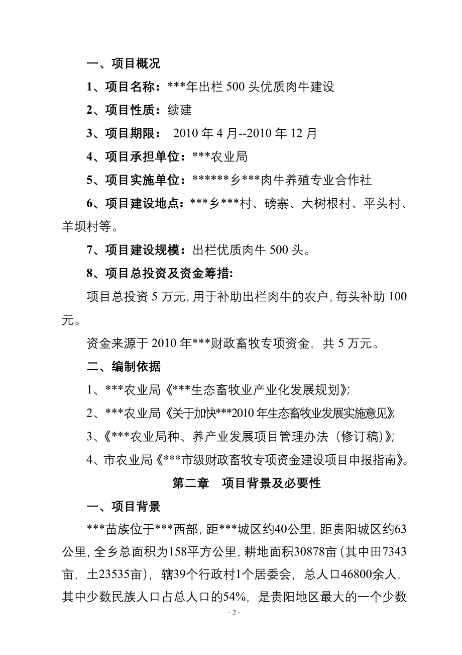 年出栏500头优质肉牛建设项目实施方案.doc_第3页