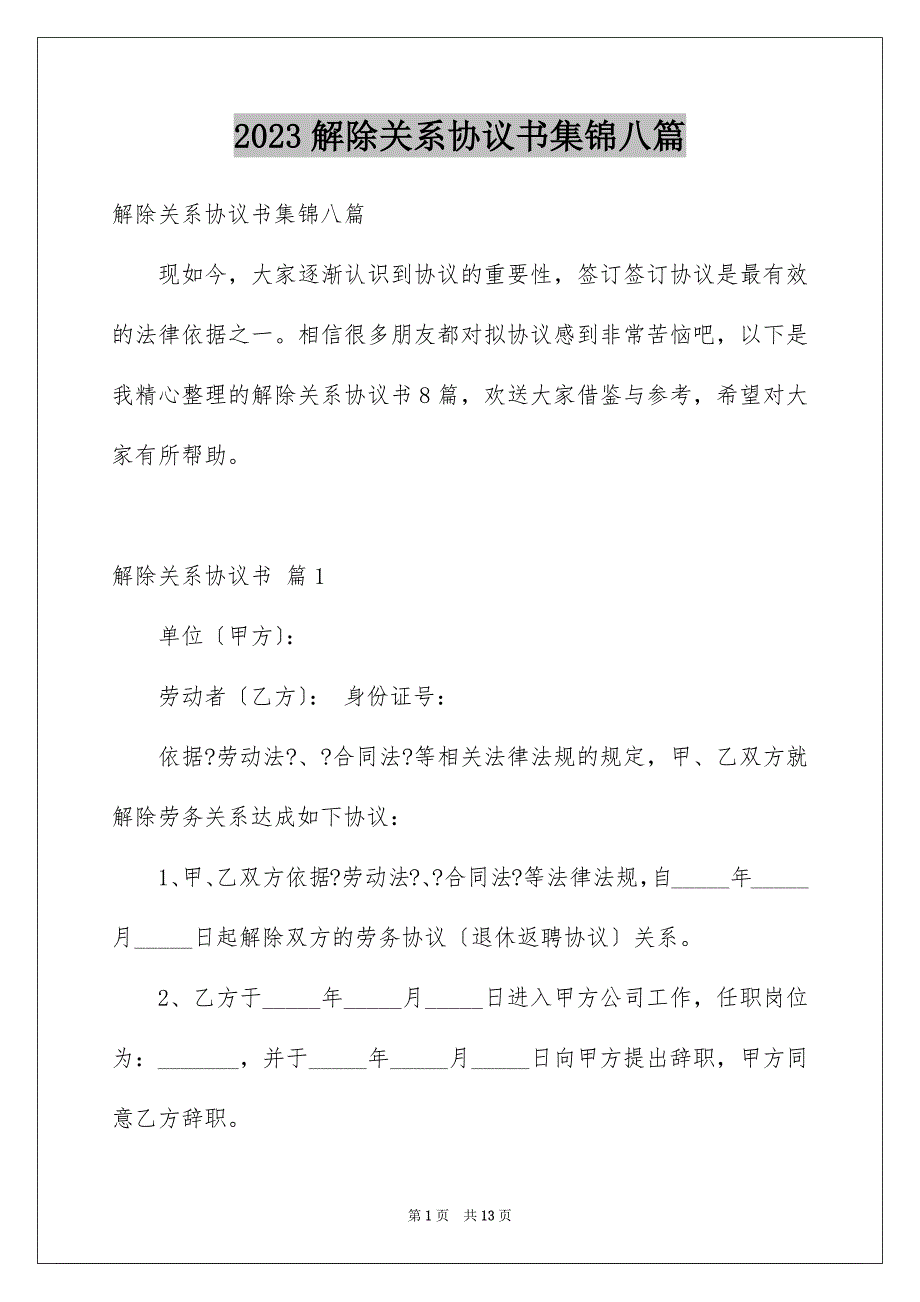 2023年解除关系协议书集锦八篇.docx_第1页