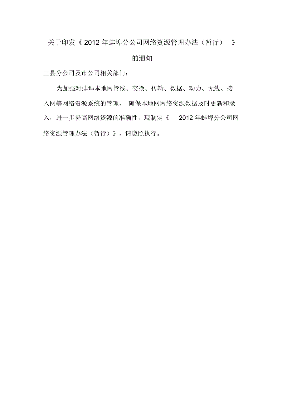 网络资源管理办法暂行新_第1页