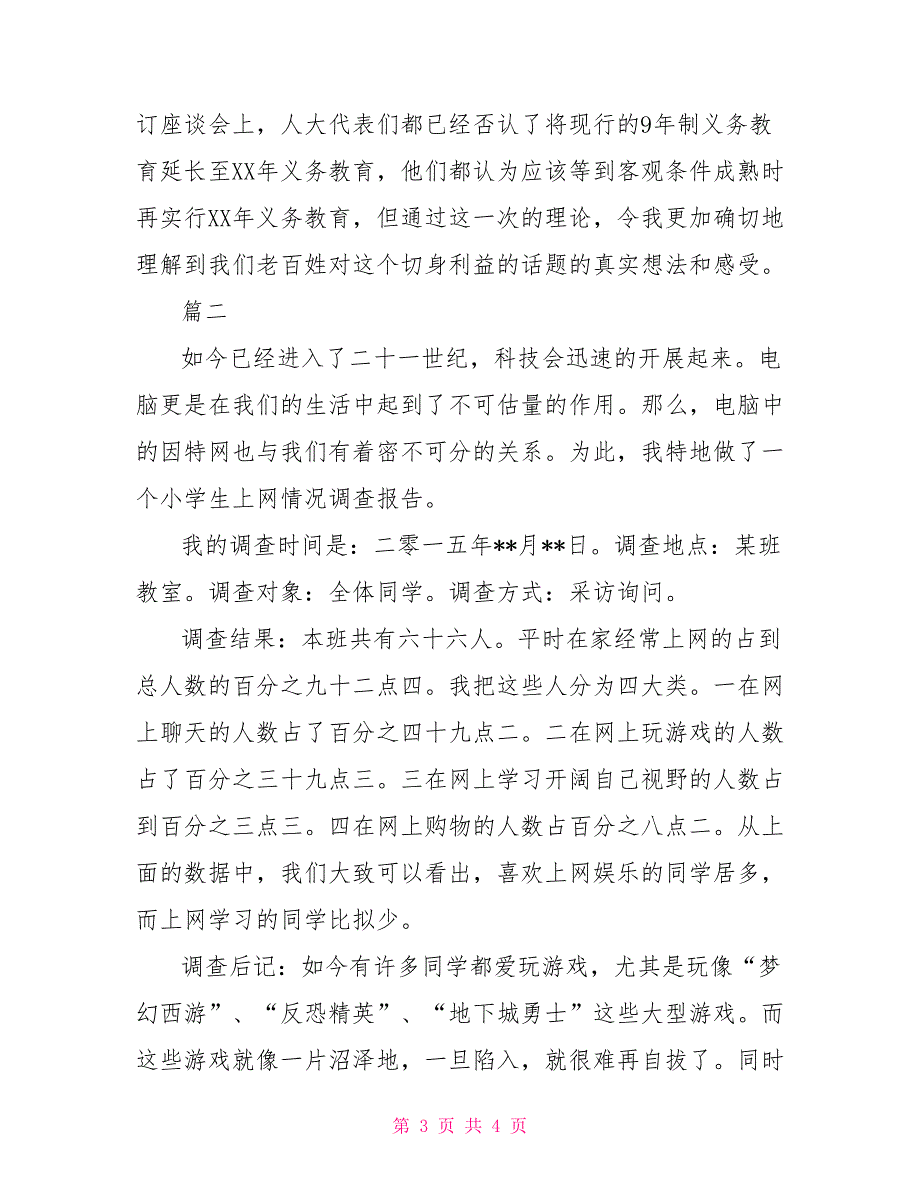 小学生调查报告作文500字(精选)_第3页