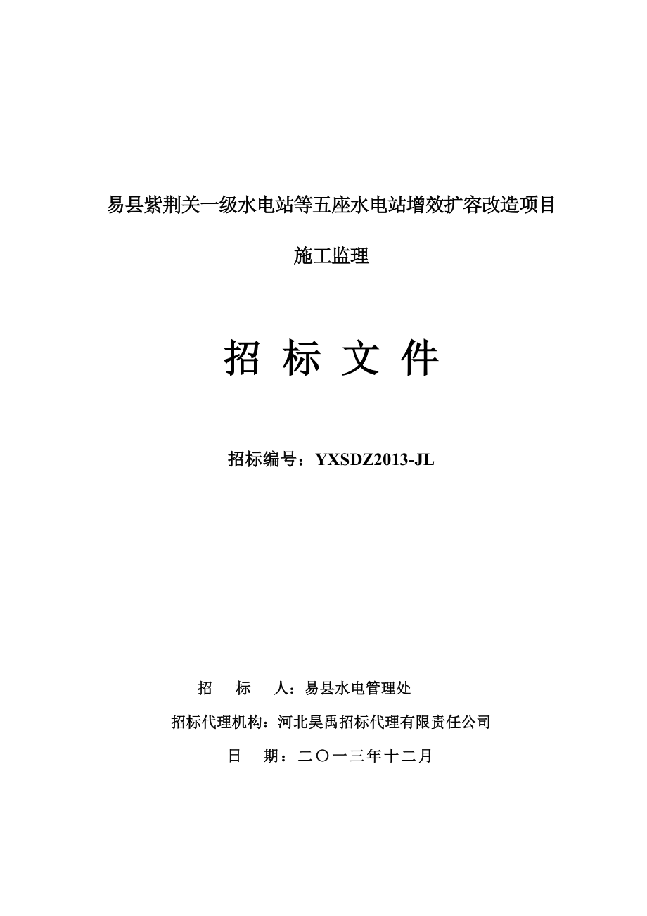 某一级水电站等五座水电站增效扩容项目监理招标文件.doc_第1页