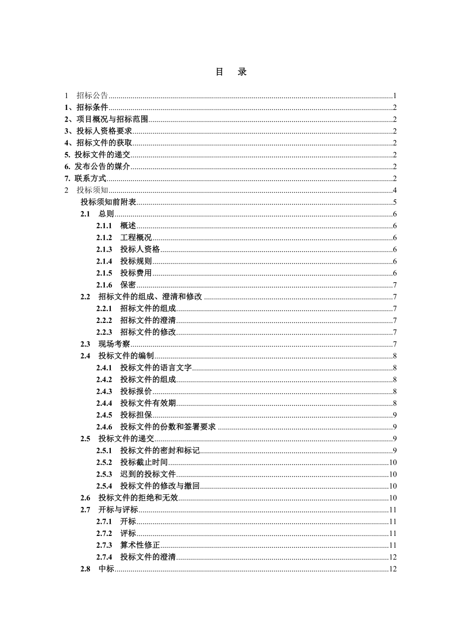 某一级水电站等五座水电站增效扩容项目监理招标文件.doc_第2页