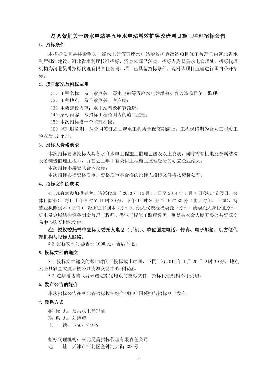 某一级水电站等五座水电站增效扩容项目监理招标文件.doc_第5页