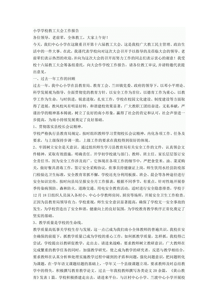 小学学校教工大会工作报告_第1页