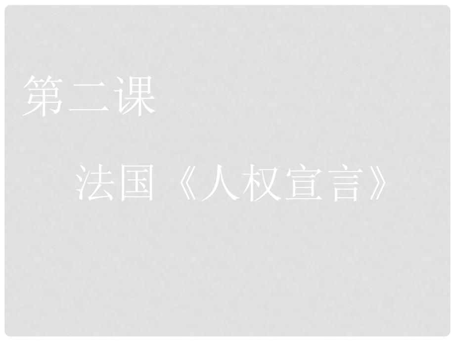 高二历史选修2 法国《人权宣言》 课件_第1页