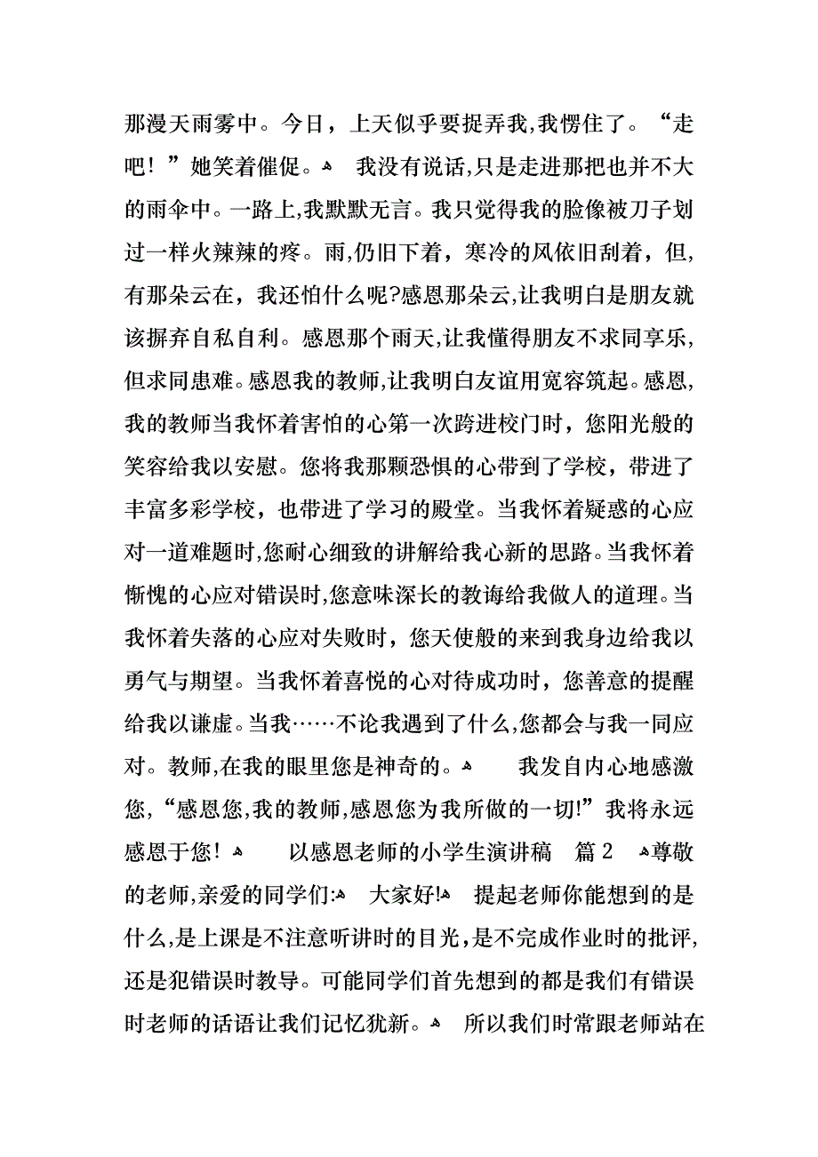 以感恩老师的小学生演讲稿模板汇总7篇_第2页