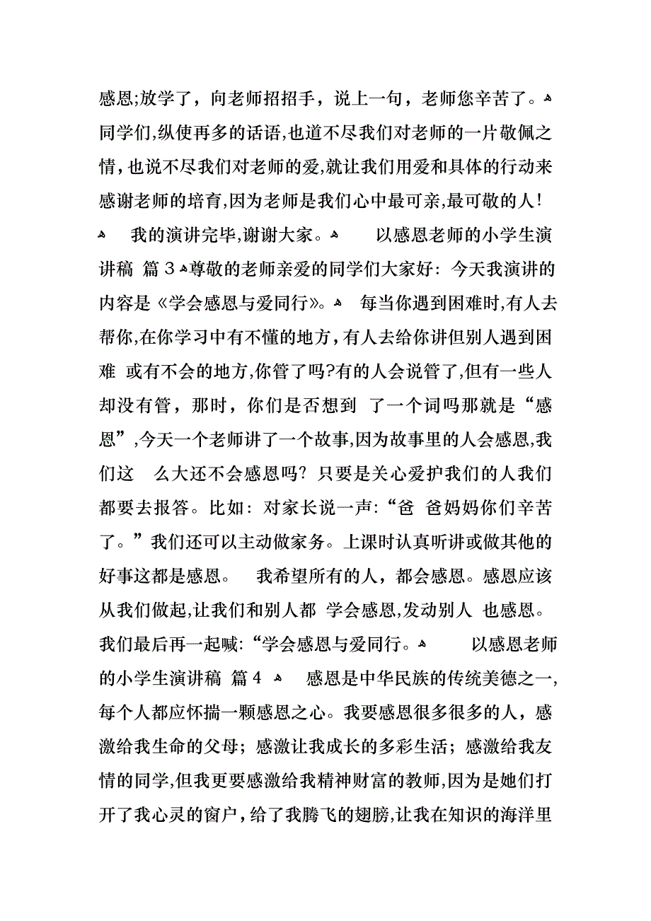 以感恩老师的小学生演讲稿模板汇总7篇_第4页